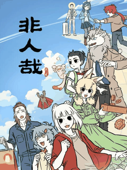 似锦漫画_非人哉 第三季封面在线看